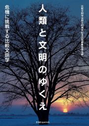 人類と文明のゆくえ　危機に挑戦する比較文明学