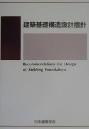 建築基礎構造設計指針