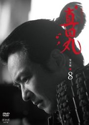 真田丸　完全版８巻