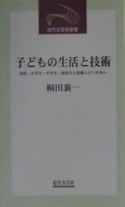 子どもの生活と技術