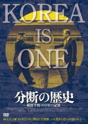 分断の歴史～朝鮮半島１００年の記憶～