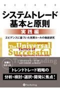 システムトレード基本と原則【実践編】