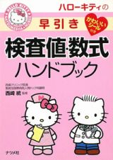 ハローキティの早引き　検査値・数式ハンドブック　かわいいシール付き