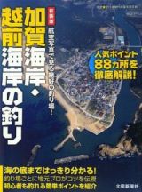 加賀海岸・越前海岸の釣り＜新装版＞