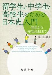 留学生と中学生・高校生のための日本史入門