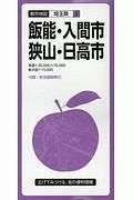 都市地図　飯能・入間・狭山・日高市　埼玉県９