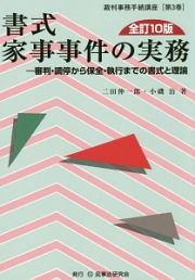 書式　家事事件の実務＜全訂１０版＞　裁判事務手続講座３