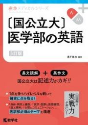 〔国公立大〕医学部の英語［３訂版］