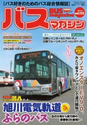 ＢＵＳ　ｍａｇａｚｉｎｅ　バス好きのためのバス総合情報誌