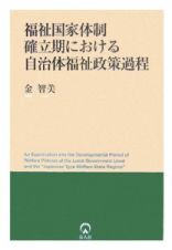 福祉国家体制確立期における自治体福祉政策過程