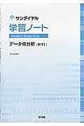 サンダイヤル　学習ノートデータの分析　数学１