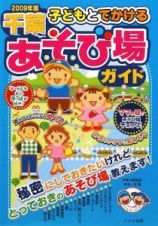 子どもとでかける　千葉　あそび場ガイド　２００９