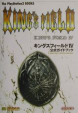 キングスフィールド４公式ガイドブック