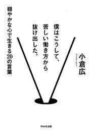 僕はこうして、苦しい働き方から抜け出した。