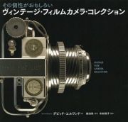 ヴィンテージ・フィルムカメラ・コレクション