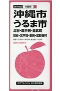 都市地図沖縄市・うるま市　北谷・嘉手納・金武町　読谷・北中城・恩納・宜野座村