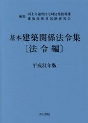 基本建築関係法令集　法令編　平成３１年