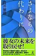 さよならの代わりに