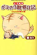 よりぬき　ポヨポヨ観察日記　ヒアヒア！ポヨと暮らそう編