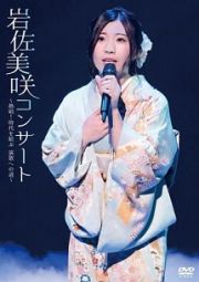 岩佐美咲コンサート～熱唱！時代を結ぶ　演歌への道～