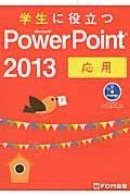 学生に役立つ　Ｍｉｃｒｏｓｏｆｔ　ＰｏｗｅｒＰｏｉｎｔ２０１３　応用