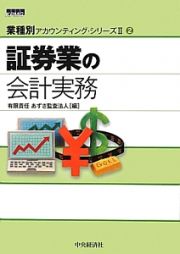 証券業の会計実務　業種別アカウンティング・シリーズ２－２