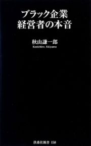 ブラック企業経営者の本音