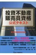 投資不動産販売員資格公式テキスト　２０２４年版