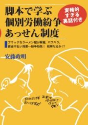 脚本で学ぶ個別労働紛争あっせん制度　実務的すぎる裏話付き