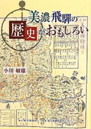 美濃飛騨の歴史がおもしろい