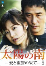 太陽の南　－愛と復讐の果て－　ＤＶＤ－ＢＯＸ　２