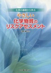 やさしい化学物質のリスクアセスメント