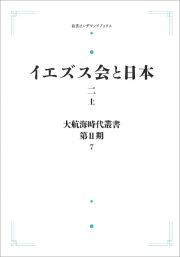 ＯＤ＞イエズス会と日本　二（上）