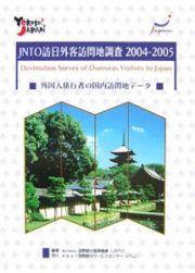 ＪＮＴＯ訪日外客訪問地調査　２００４－２００５