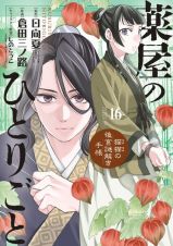 薬屋のひとりごと～猫猫の後宮謎解き手帳～１６