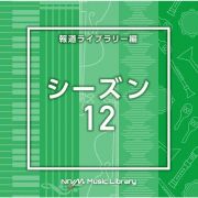 ＮＴＶＭ　Ｍｕｓｉｃ　Ｌｉｂｒａｒｙ　報道ライブラリー編　シーズン１２