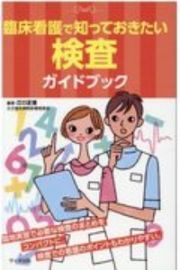 臨床看護で知っておきたい検査ガイドブック