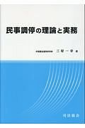 民事調停の理論と実務