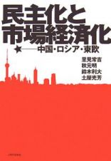 民主化と市場経済化