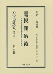 日本立法資料全集　別巻　府県郡市町村模範治績　地方自治法研究復刊大系１５２