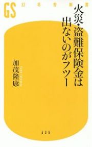 火災・盗難保険金は出ないのがフツー