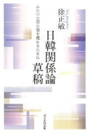 日韓関係論草稿　ふたつの国の溝を埋めるために