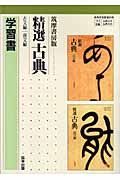 精選古典　古文編・漢文編　学習書＜筑摩書房版＞