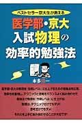 医学部・京大入試物理の効率的勉強法