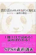 出口汪のメキメキ力がつく現代文　論理の構造