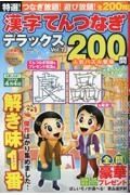 特選！漢字てんつなぎデラックス