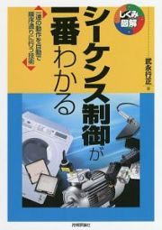 シーケンス制御が一番わかる　しくみ図解