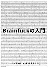 Ｂｒａｉｎｆｕｃｋの入門