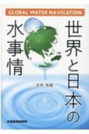 世界と日本の水事情　グローバル・ウォーター・ナビゲーション