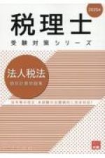 法人税法個別計算問題集　２０２５年